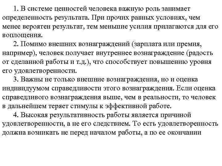 1. В системе ценностей человека важную роль занимает определенность результата. При прочих равных условиях,