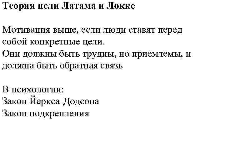 Теория цели Латама и Локке Мотивация выше, если люди ставят перед собой конкретные цели.