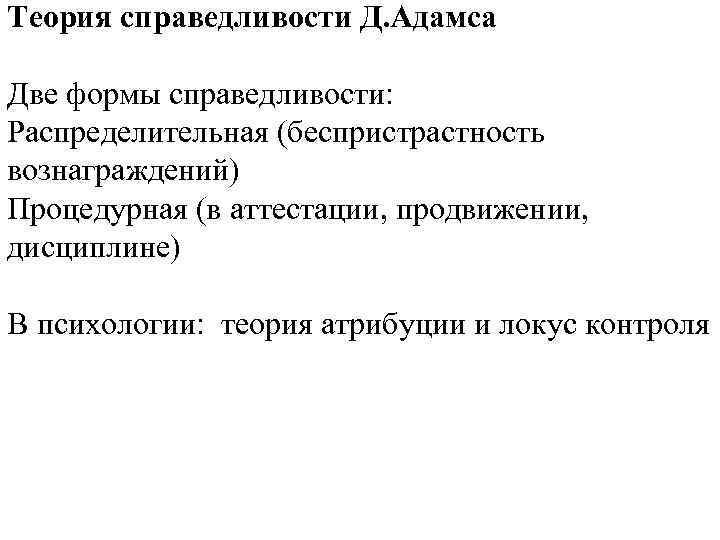 Теория справедливости Д. Адамса Две формы справедливости: Распределительная (беспристрастность вознаграждений) Процедурная (в аттестации, продвижении,