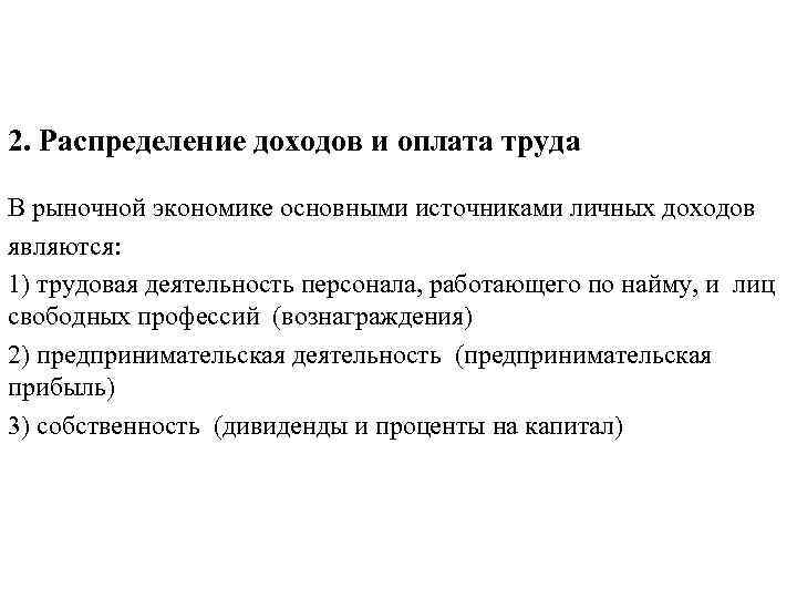 2. Распределение доходов и оплата труда В рыночной экономике основными источниками личных доходов являются: