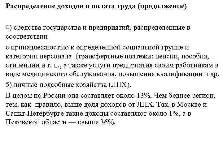 Распределение доходов и оплата труда (продолжение) 4) средства государства и предприятий, распределенные в соответствии