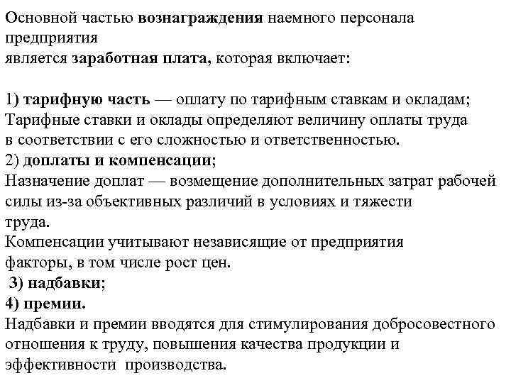Основной частью вознаграждения наемного персонала предприятия является заработная плата, которая включает: 1) тарифную часть