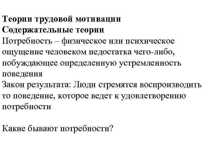Теории трудовой мотивации Содержательные теории Потребность – физическое или психическое ощущение человеком недостатка чего-либо,
