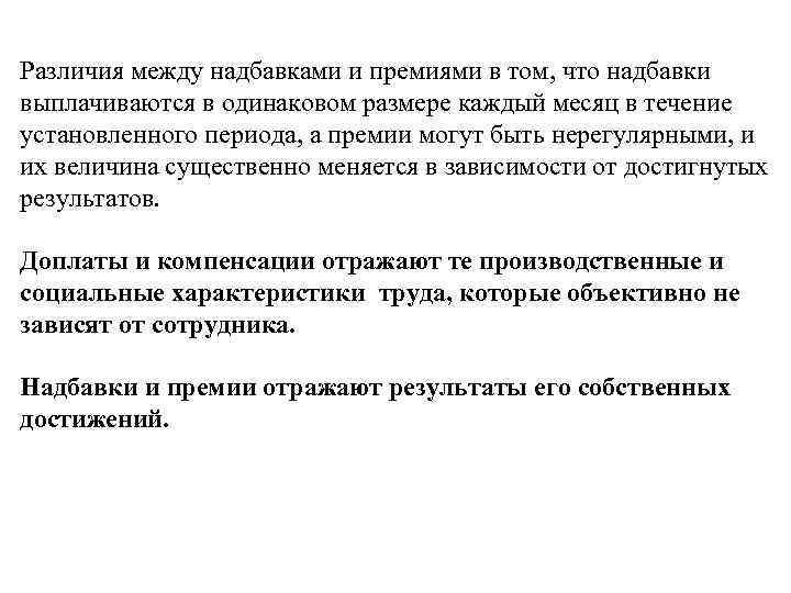 Различия между надбавками и премиями в том, что надбавки выплачиваются в одинаковом размере каждый