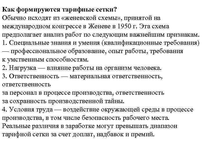 Как формируются тарифные сетки? Обычно исходят из «женевской схемы» , принятой на международном конгрессе