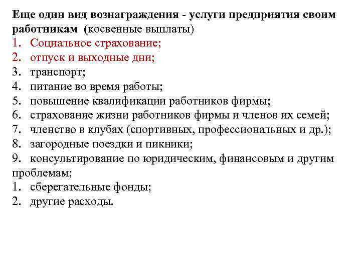 Еще один вид вознаграждения - услуги предприятия своим работникам (косвенные выплаты) 1. Социальное страхование;