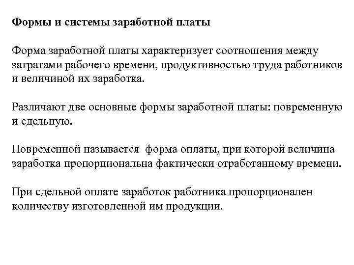 Формы и системы заработной платы Форма заработной платы характеризует соотношения между затратами рабочего времени,