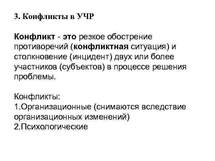 3. Конфликты в УЧР Конфликт - это резкое обострение противоречий (конфликтная ситуация) и столкновение