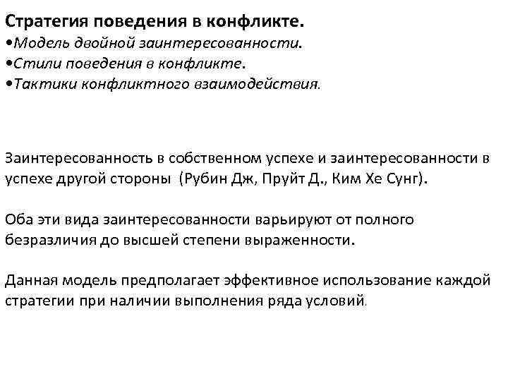Стратегия поведения в конфликте. • Модель двойной заинтересованности. • Стили поведения в конфликте. •
