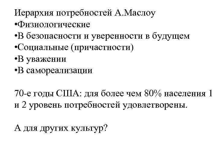 Иерархия потребностей А. Маслоу • Физиологические • В безопасности и уверенности в будущем •