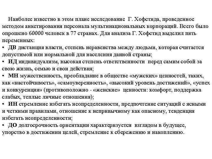 Наиболее известно в этом плане исследование Г. Хофстида, проведенное методом анкетирования персонала мультинациональных корпораций.