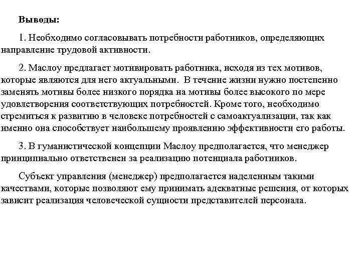 Выводы: 1. Необходимо согласовывать потребности работников, определяющих направление трудовой активности. 2. Маслоу предлагает мотивировать
