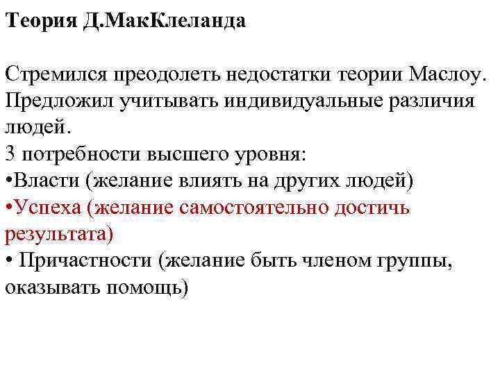 Теория Д. Мак. Клеланда Стремился преодолеть недостатки теории Маслоу. Предложил учитывать индивидуальные различия людей.
