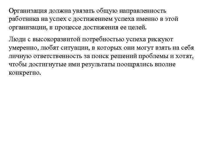 Организация должна увязать общую направленность работника на успех с достижением успеха именно в этой