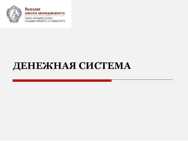 ДЕНЕЖНАЯ СИСТЕМА 