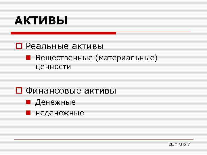 АКТИВЫ o Реальные активы n Вещественные (материальные) ценности o Финансовые активы n Денежные n