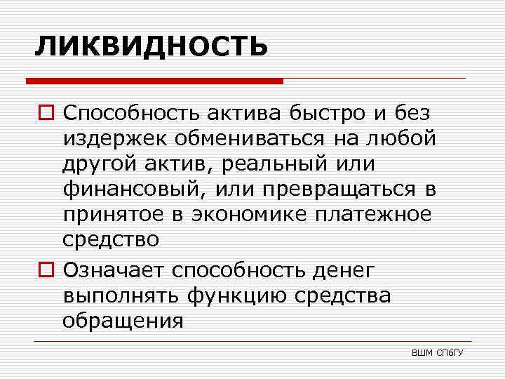 ЛИКВИДНОСТЬ o Способность актива быстро и без издержек обмениваться на любой другой актив, реальный