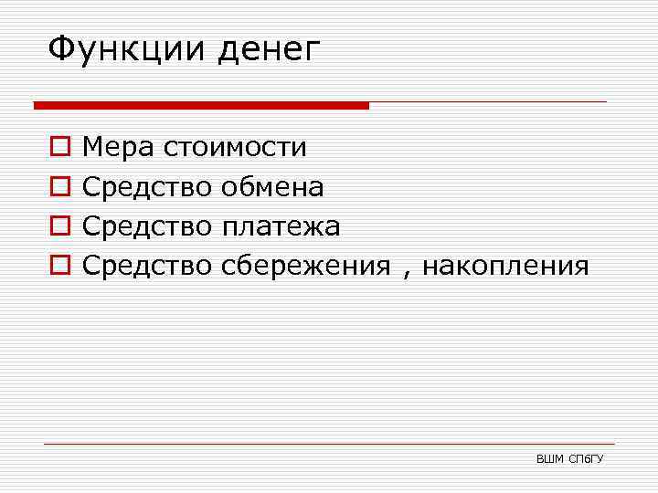 Функции денег o o Мера стоимости Средство обмена Средство платежа Средство сбережения , накопления