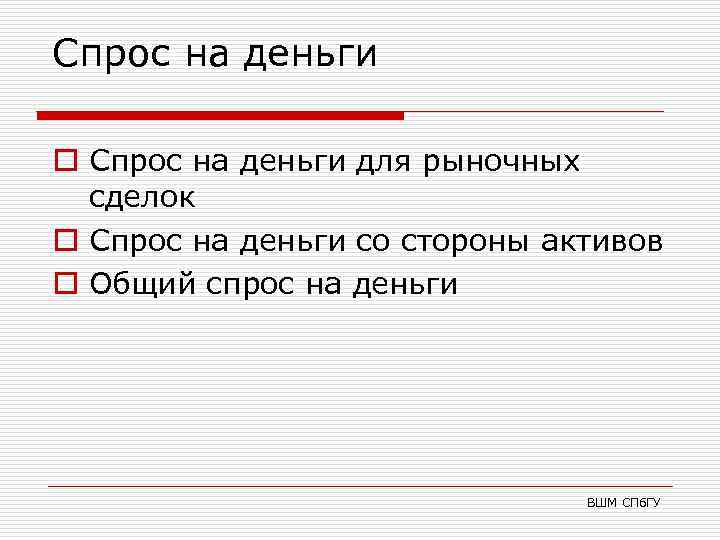 Спрос на деньги o Спрос на деньги для рыночных сделок o Спрос на деньги