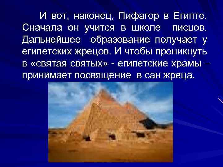 И вот, наконец, Пифагор в Египте. Сначала он учится в школе писцов. Дальнейшее образование