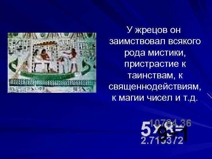 У жрецов он заимствовал всякого рода мистики, пристрастие к таинствам, к священнодействиям, к магии