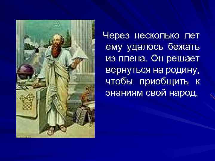 Через несколько лет ему удалось бежать из плена. Он решает вернуться на родину, чтобы