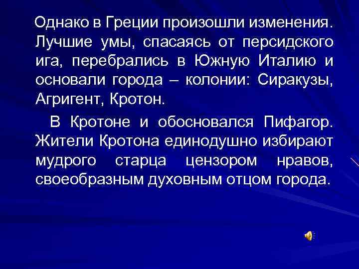 Однако в Греции произошли изменения. Лучшие умы, спасаясь от персидского ига, перебрались в Южную