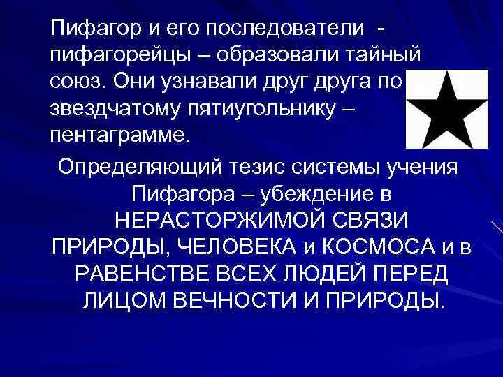 Пифагор и его последователи пифагорейцы – образовали тайный союз. Они узнавали друга по звездчатому