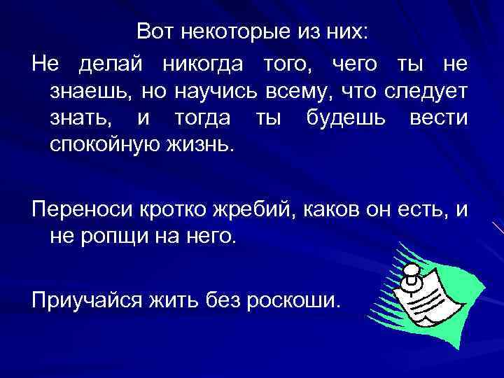 Вот некоторые из них: Не делай никогда того, чего ты не знаешь, но научись