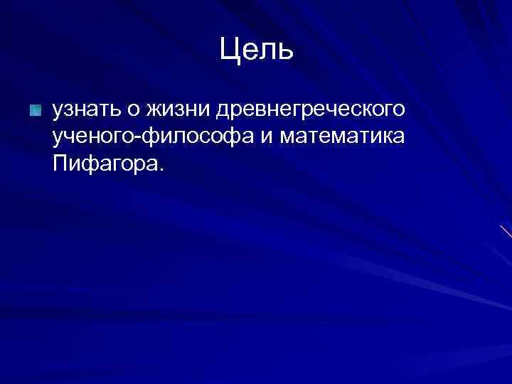 Цель узнать о жизни древнегреческого ученого-философа и математика Пифагора. 