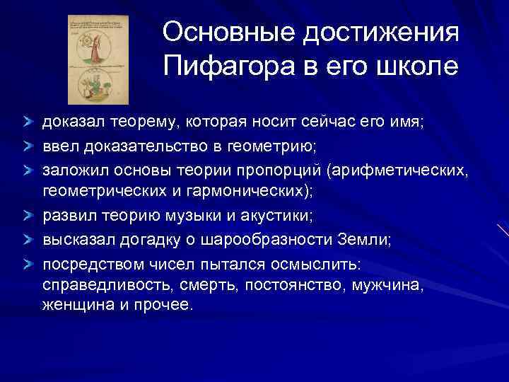 Основные достижения Пифагора в его школе доказал теорему, которая носит сейчас его имя; ввел