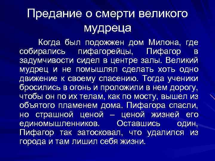 Предание о смерти великого мудреца Когда был подожжен дом Милона, где собирались пифагорейцы, Пифагор