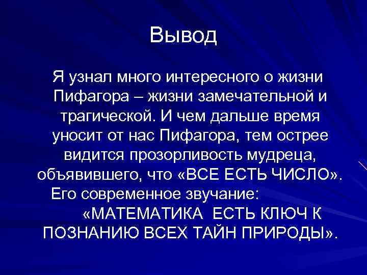 Вывод Я узнал много интересного о жизни Пифагора – жизни замечательной и трагической. И