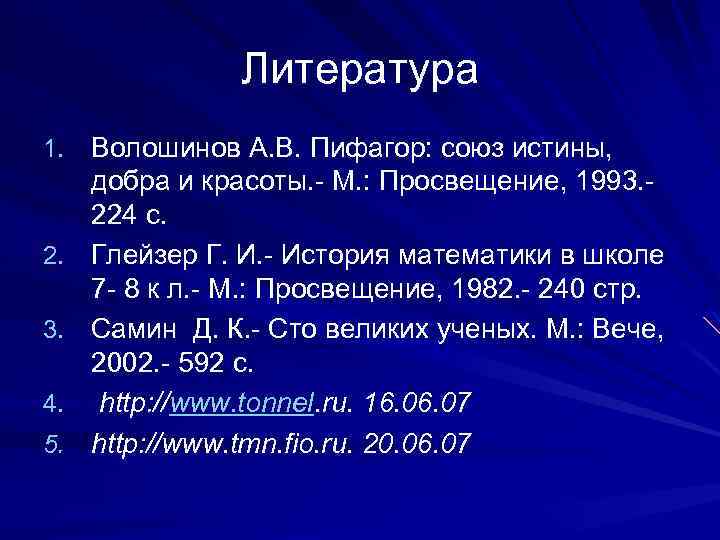 Литература 1. Волошинов А. В. Пифагор: союз истины, 2. 3. 4. 5. добра и