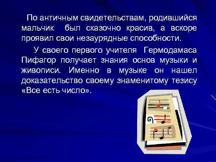 По античным свидетельствам, родившийся мальчик был сказочно красив, а вскоре проявил свои незаурядные способности.