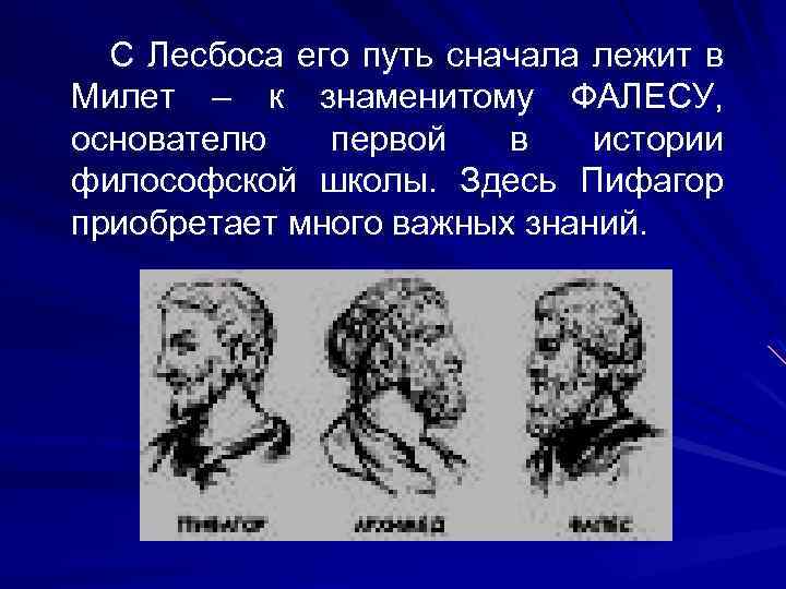 С Лесбоса его путь сначала лежит в Милет – к знаменитому ФАЛЕСУ, основателю первой