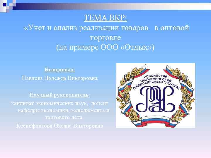 ТЕМА ВКР: «Учет и анализ реализации товаров в оптовой торговле (на примере ООО «Отдых»