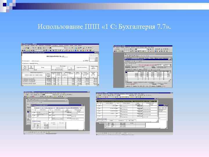 Использование ППП « 1 С: Бухгалтерия 7. 7» . 