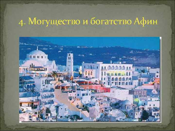 4. Могущество и богатство Афин 