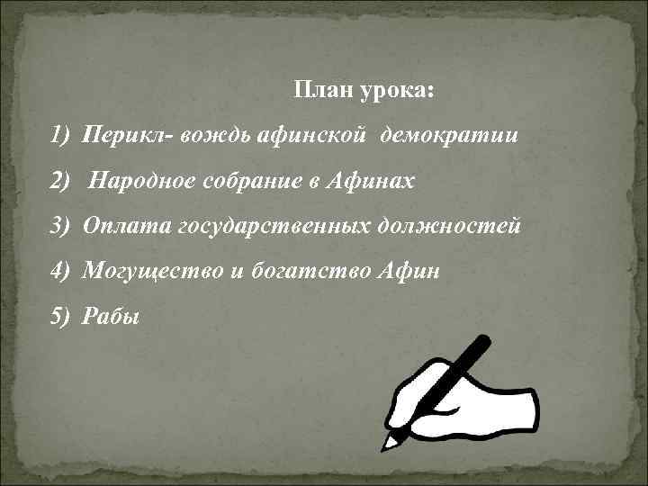 План урока: 1) Перикл- вождь афинской демократии 2) Народное собрание в Афинах 3) Оплата