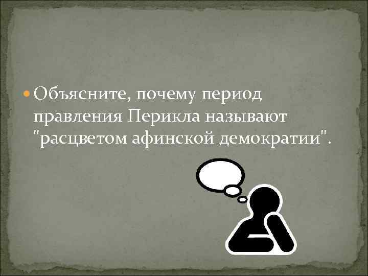  Объясните, почему период правления Перикла называют 