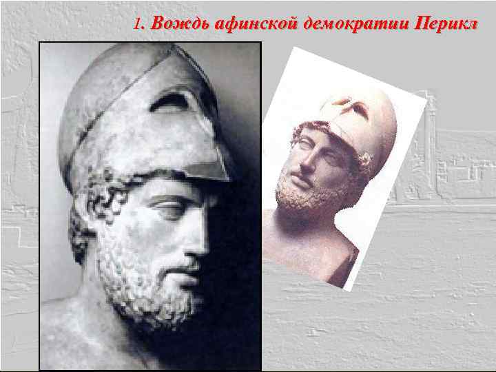 1. Вождь афинской демократии Перикл 