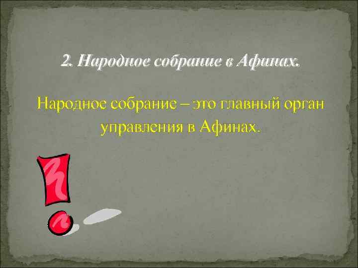 2. Народное собрание в Афинах. Народное собрание – это главный орган управления в Афинах.