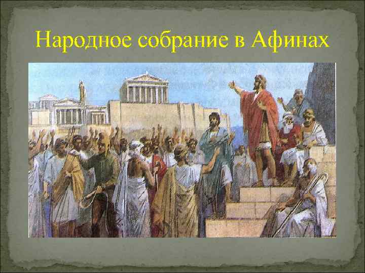 В народном собрании афин могли участвовать