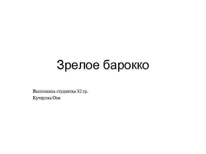 Зрелое барокко Выполнила студентка 32 гр. Кучерова Оля 