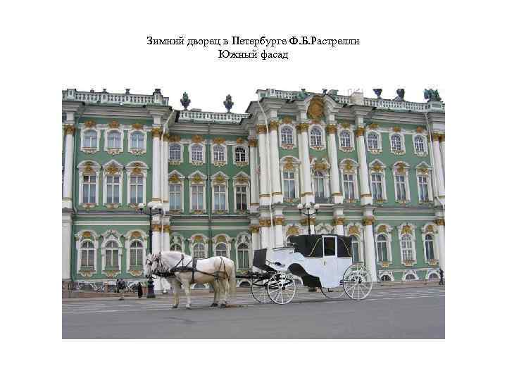 Зимний дворец в Петербурге Ф. Б. Растрелли Южный фасад 