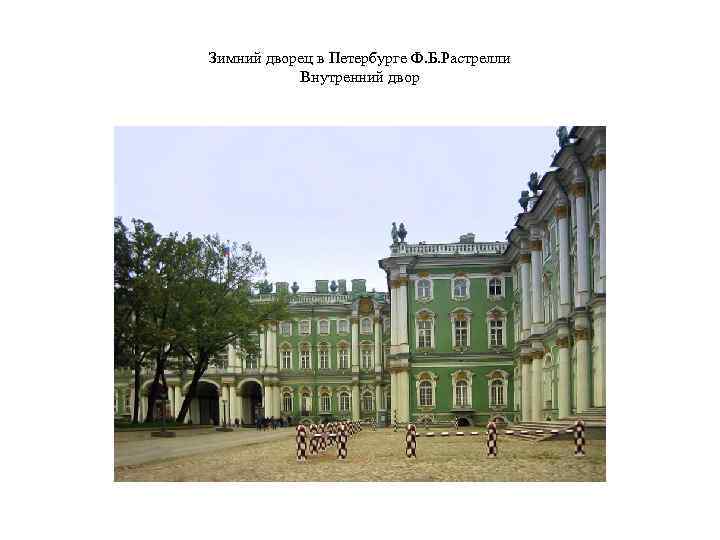 Зимний дворец в Петербурге Ф. Б. Растрелли Внутренний двор 
