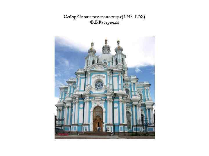 Собор Смольного монастыря(1748 -1758) Ф. Б. Растрелли 