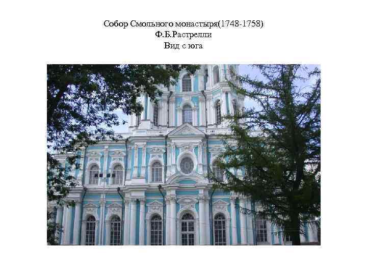 Собор Смольного монастыря(1748 -1758) Ф. Б. Растрелли Вид с юга 