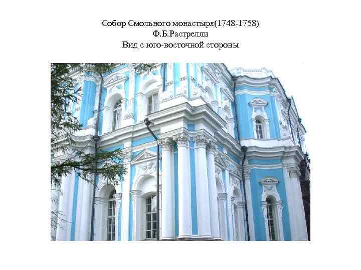 Собор Смольного монастыря(1748 -1758) Ф. Б. Растрелли Вид с юго-восточной стороны 